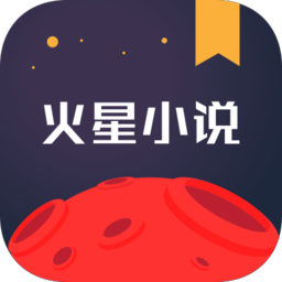 火星小说安卓版v2.5.1