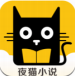 夜猫小说官网版 v1.0.17