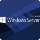 Windows Server 2022免费版 v2022 电脑版本
