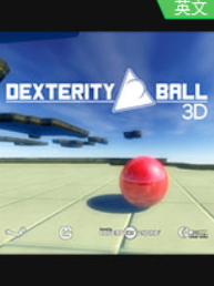 3D平衡球电脑版 增强版