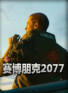 赛博朋克2077主要女角色全攻略存档  简体中文版
