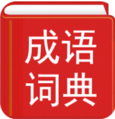 汉语成语词典大全 v3.9