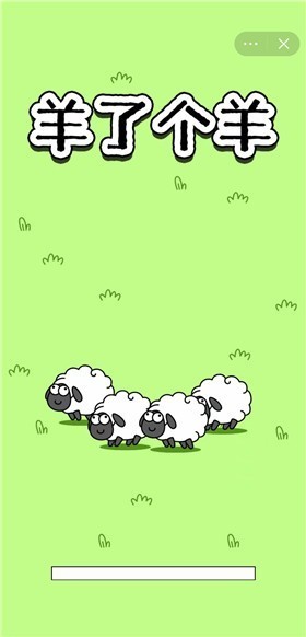 抖音小游戏羊了个羊完整版 v1.0