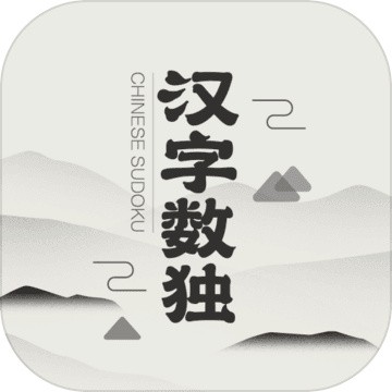 汉字数独 v1.0.2