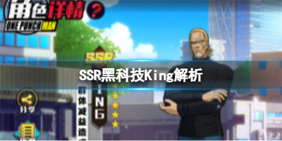 一拳超人正义执行SSR黑科技King角色介绍