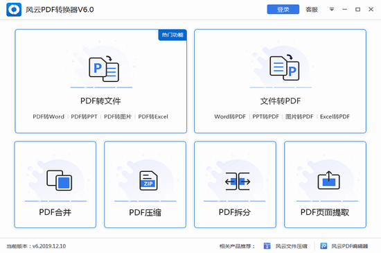 风云pdf转换器破解版免费安装 v6.0.0.1 简体中文版
