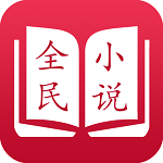 全民小说免费阅读app v3.9.0