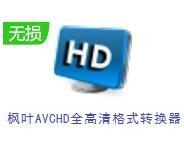 枫叶AVCHD全高清格式转换器最新版 v9.2.5.0 旗舰版