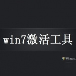 windows7激活工具免费版 v8.0 最新版