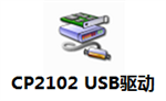 CP2102 USB驱动最新版 正式版