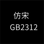 仿宋gb2312字体正式版 vwin7 精简版