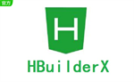 HBuilderX最新版 v2.6.16 官方版