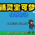 口袋妖怪牧场物语中文汉化安装免费版 v1.0.0