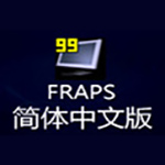 fraps汉化版 v3.3 优化版