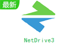 NetDrive电脑版 v3.12.246 正式版