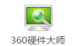 360硬件大师最新版本免费 v3.40.12 精简版