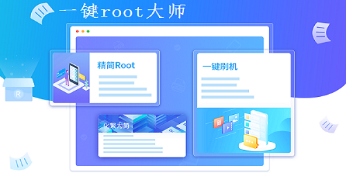 一键root大师加强版 v5.1.6 高級版