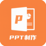 PPT创作大师 v1.1