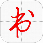 妙笔汉字书法手机版 v10.1.3
