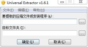 Universal Extractor最新版 v1.6 专用版