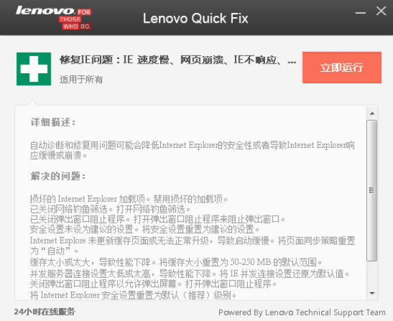 Lenovo Quick Fix官方版 v1.55.1 增强版