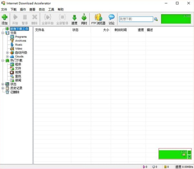 Internet Download Accelerator Pro中文版 v6.22 绿色版