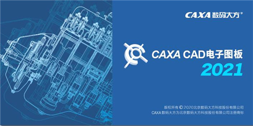 CAXA2021(电子图板) v2021 最新版