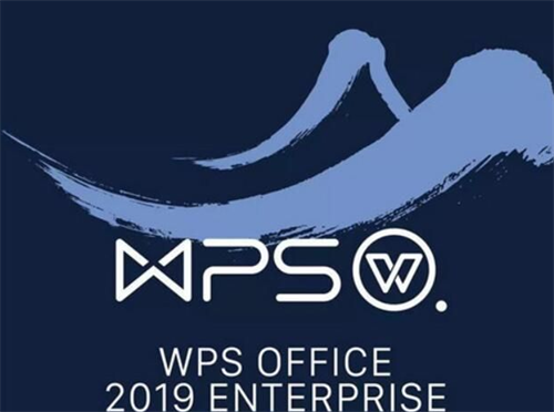 wps2019企业版 破解版 完整篇