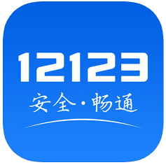 交管12123官方最新版 v2.9.6最新版本