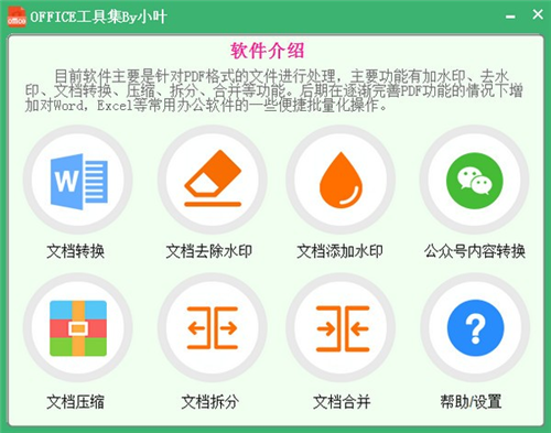office工具集by小叶最新版 v1.0 提升版