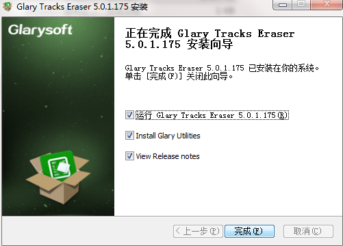 glary tracks eraser中文破解版 v5.0.1.225 增强版