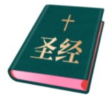 圣经和合中文简体版 v1.5.1