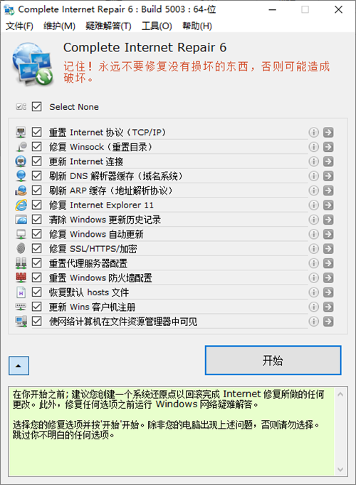 complete internet repair绿色版 v6.0.3.5003 增强版
