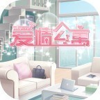 爱情公寓游戏最新版 v1.8.3