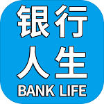 银行人生纯净版 v1.0.0