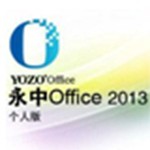 永中集成Office2013个人版 v6.1.0642.101 最新版本